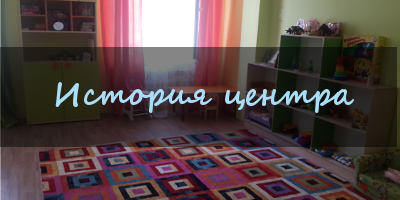 История центра