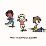 Ребенок не интересуется детьми