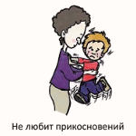 Ребенок не любит прикосновений