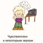 Ребенок чувствителен к некоторым звукам