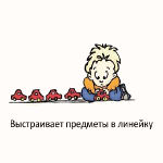 Ребенок выстраивает предметы в линейку