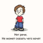У ребенка нет речи. Малыш не может сказать чего хочет