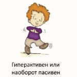 Ребенок гиперактивен. Ребенок пассивен