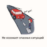 Ребенок не осознаёт опасных ситуаций